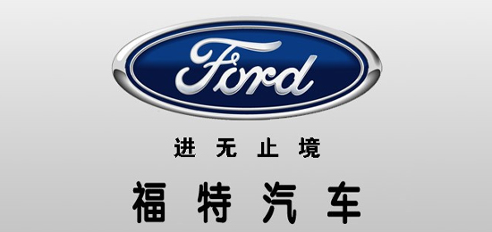 唯一 一家 没有经过国家救济而自己走出经济?；?汽车集团-美国汽车品牌-福特（Ford）-LOGO设计内涵与品牌设计欣赏