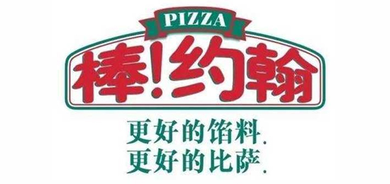更好的馅料，更好的比萨！-世界三大披萨品牌之一-Papa John's(棒!约翰)-LOGO设计内涵与品牌设计欣赏